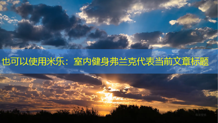 <strong>米乐：室内健身弗兰克</strong>