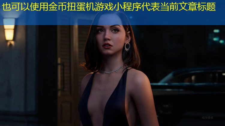 <strong>金币扭蛋机游戏小程序</strong>
