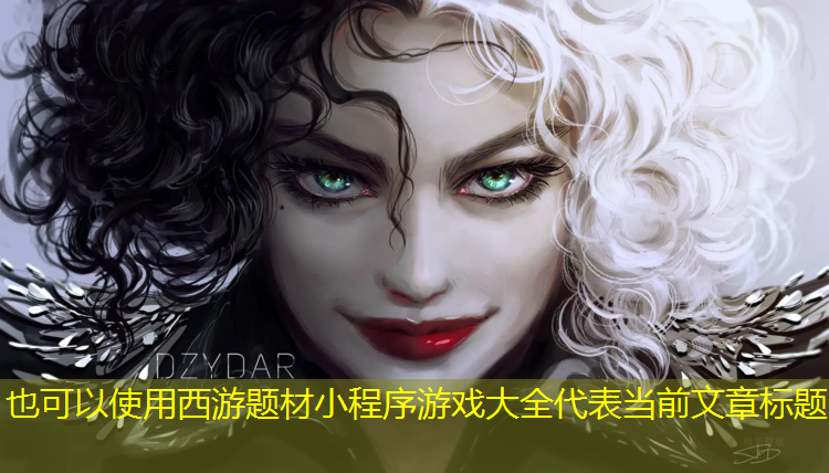 <strong>西游题材小程序游戏大全</strong>