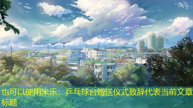 米乐：乒乓球台赠送仪式致辞