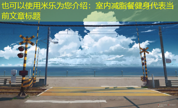 <strong>米乐为您介绍：室内减脂餐健身</strong>