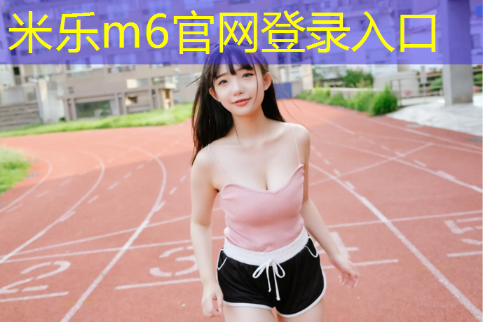 <strong>米乐为您介绍：东营环保塑胶跑道工程</strong>