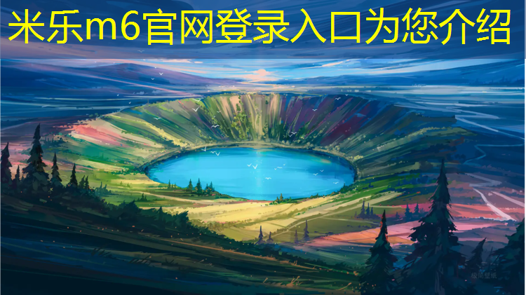 米乐m6官网登录入口：塑胶跑道铝合金道牙