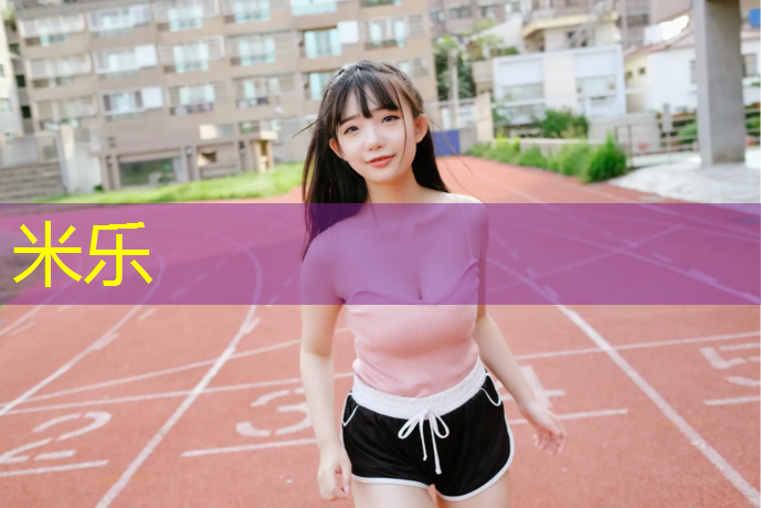 米乐为您介绍：田径塑胶跑道铺装
