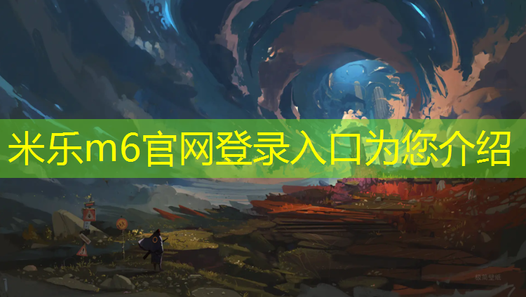 <strong>米乐m6官网登录入口：生态园塑胶跑道颗粒</strong>