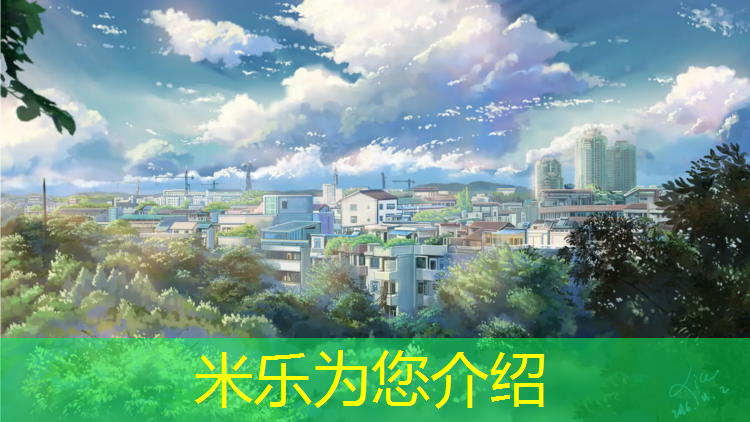 米乐为您介绍：热塑形塑胶跑道