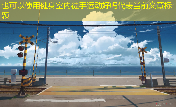 健身室内徒手运动好吗