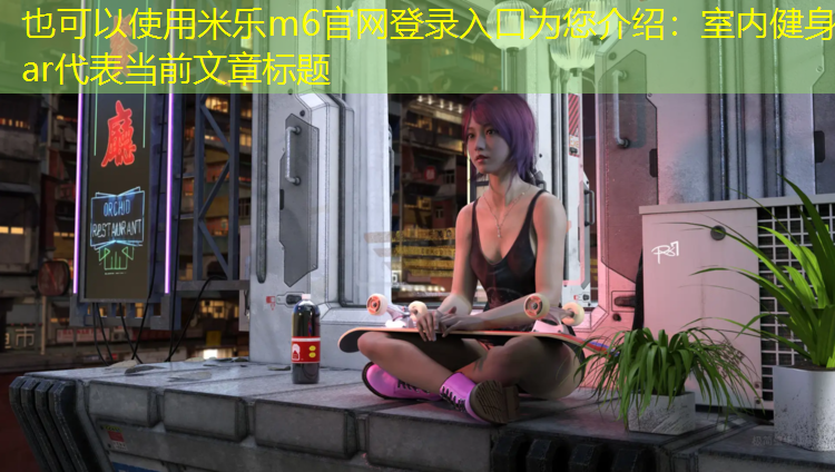 室内健身ar