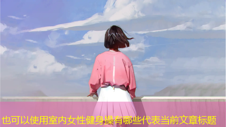 室内女性健身操有哪些