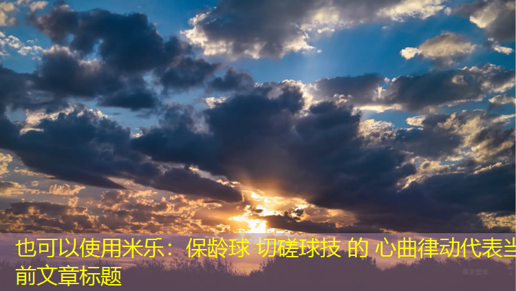 保龄球 切磋球技 的 心曲律动