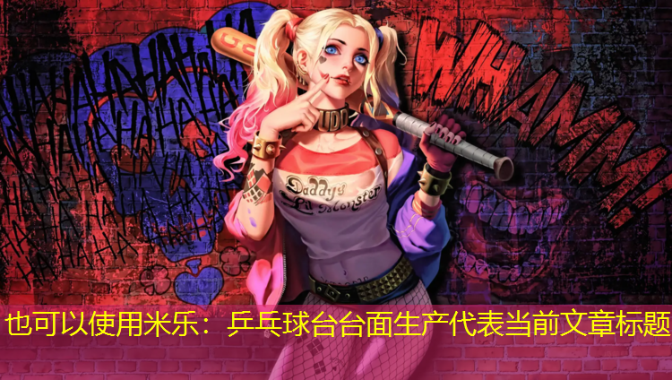乒乓球台台面生产
